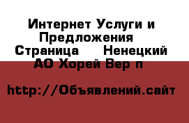 Интернет Услуги и Предложения - Страница 2 . Ненецкий АО,Хорей-Вер п.